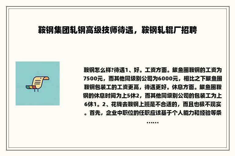 鞍钢集团轧钢高级技师待遇，鞍钢轧辊厂招聘