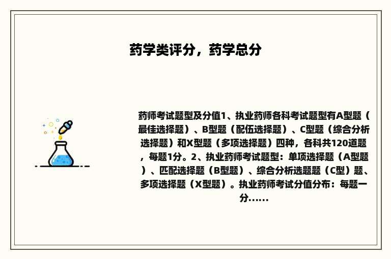 药学类评分，药学总分