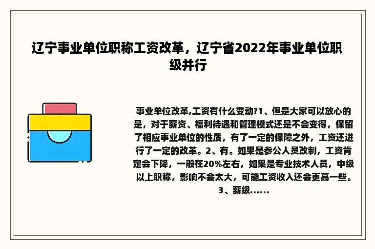 辽宁事业单位职称工资改革，辽宁省2022年事业单位职级并行