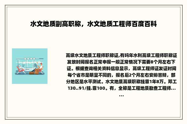 水文地质副高职称，水文地质工程师百度百科