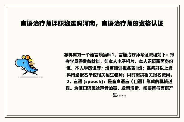 言语治疗师评职称难吗河南，言语治疗师的资格认证