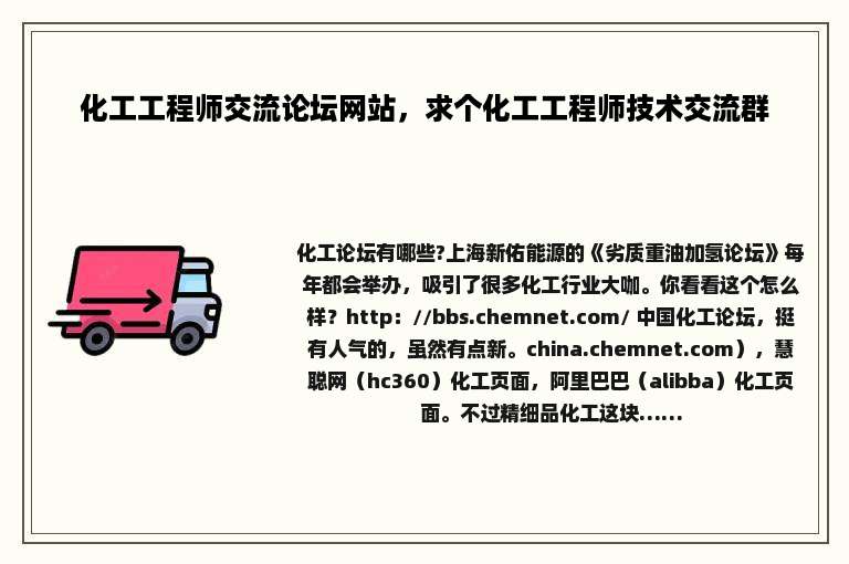 化工工程师交流论坛网站，求个化工工程师技术交流群
