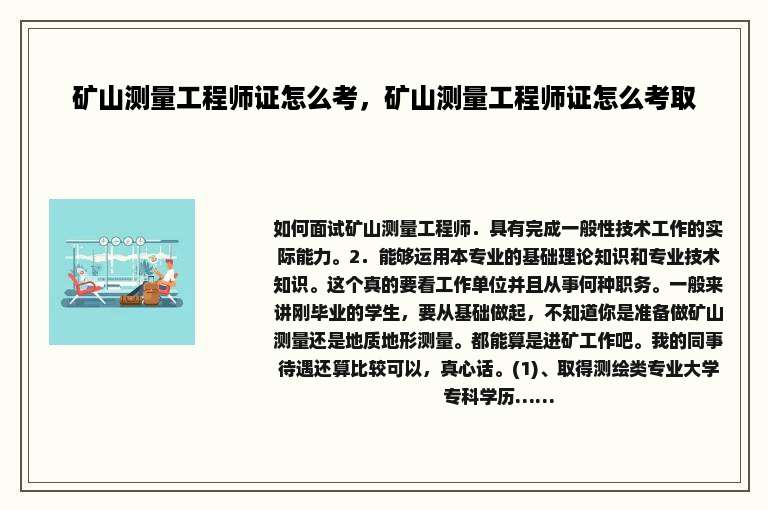 矿山测量工程师证怎么考，矿山测量工程师证怎么考取