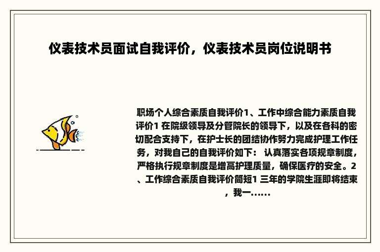 仪表技术员面试自我评价，仪表技术员岗位说明书