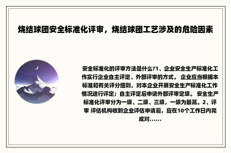 烧结球团安全标准化评审，烧结球团工艺涉及的危险因素