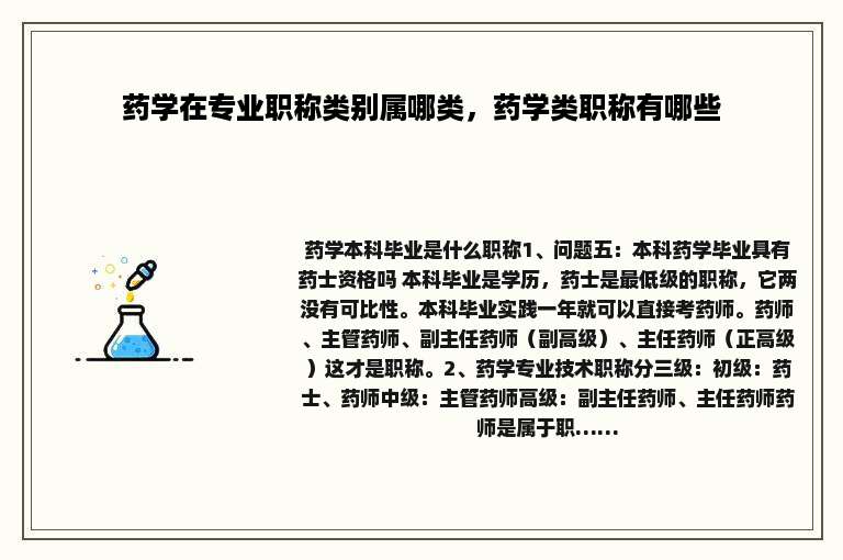 药学在专业职称类别属哪类，药学类职称有哪些