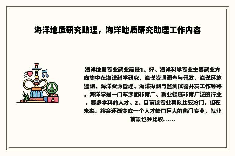 海洋地质研究助理，海洋地质研究助理工作内容