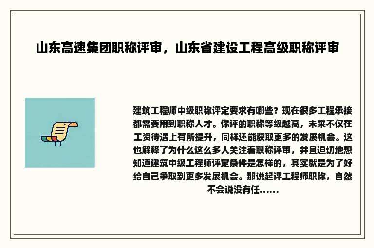 山东高速集团职称评审，山东省建设工程高级职称评审