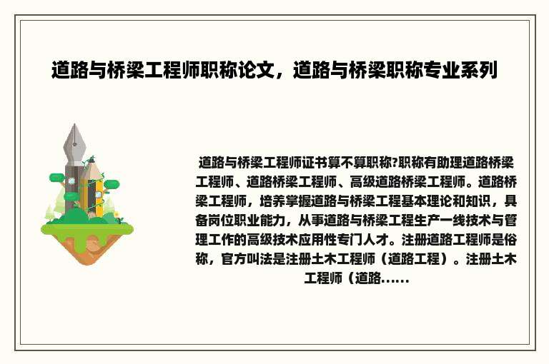 道路与桥梁工程师职称论文，道路与桥梁职称专业系列