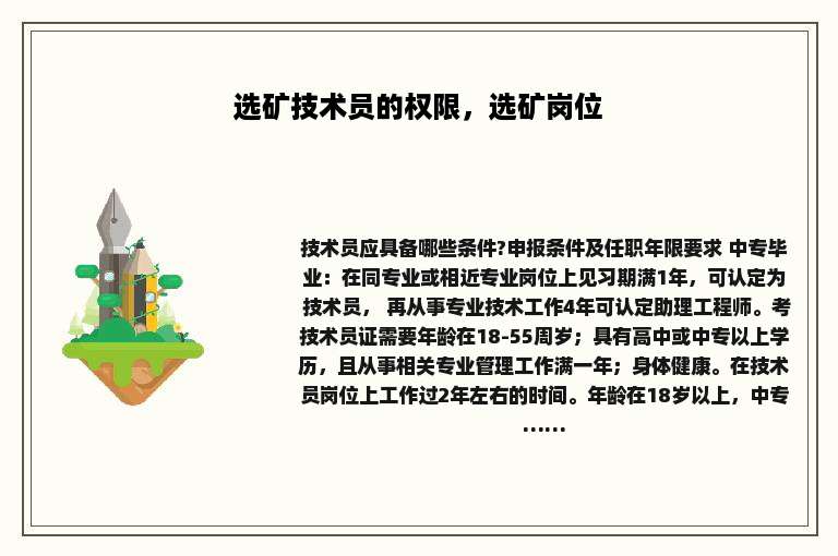 选矿技术员的权限，选矿岗位