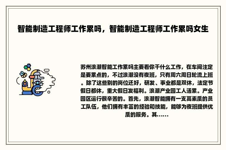 智能制造工程师工作累吗，智能制造工程师工作累吗女生