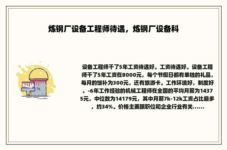 炼钢厂设备工程师待遇，炼钢厂设备科
