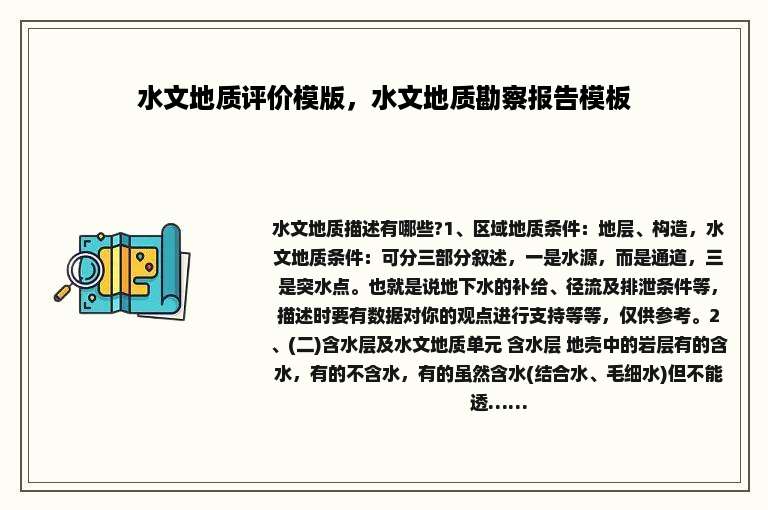 水文地质评价模版，水文地质勘察报告模板