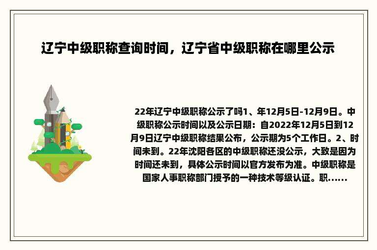 辽宁中级职称查询时间，辽宁省中级职称在哪里公示