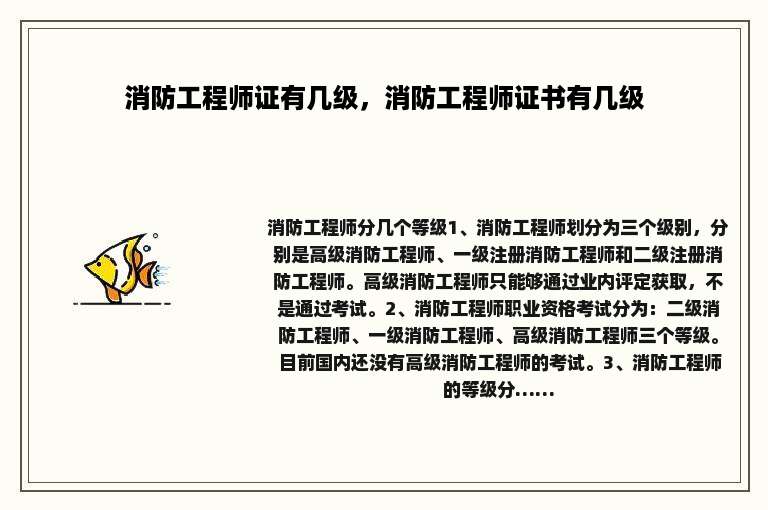 消防工程师证有几级，消防工程师证书有几级