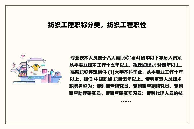 纺织工程职称分类，纺织工程职位
