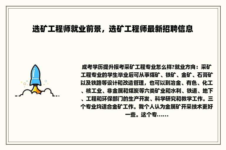选矿工程师就业前景，选矿工程师最新招聘信息