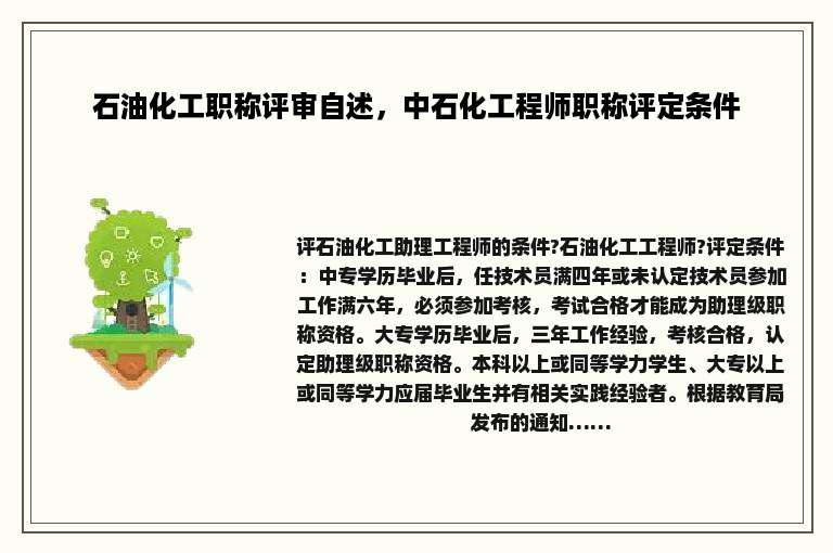 石油化工职称评审自述，中石化工程师职称评定条件