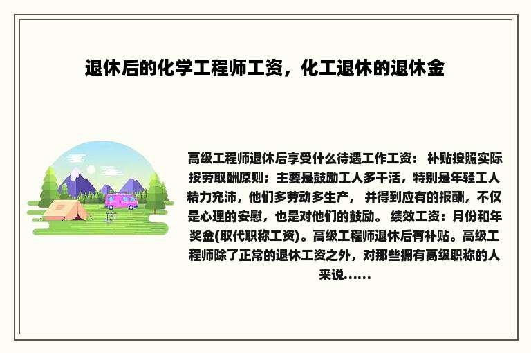 退休后的化学工程师工资，化工退休的退休金