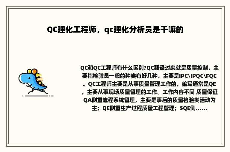 QC理化工程师，qc理化分析员是干嘛的