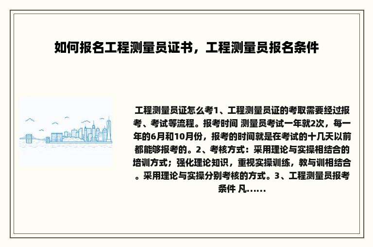 如何报名工程测量员证书，工程测量员报名条件