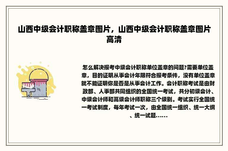 山西中级会计职称盖章图片，山西中级会计职称盖章图片高清