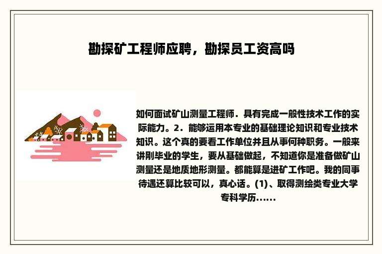 勘探矿工程师应聘，勘探员工资高吗
