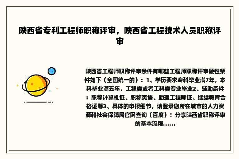 陕西省专利工程师职称评审，陕西省工程技术人员职称评审
