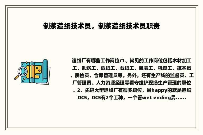 制浆造纸技术员，制浆造纸技术员职责