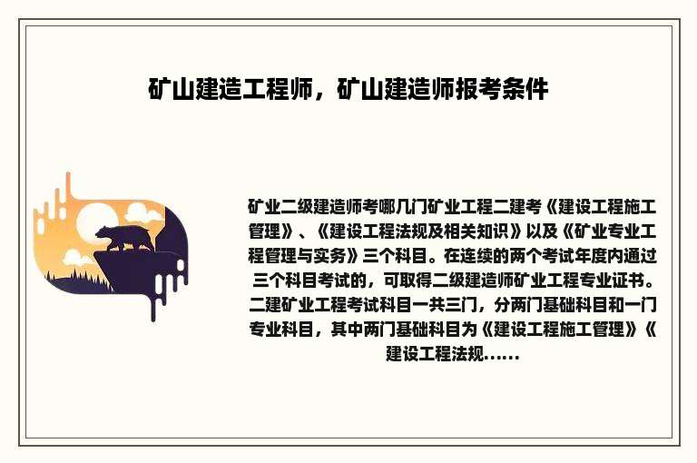 矿山建造工程师，矿山建造师报考条件