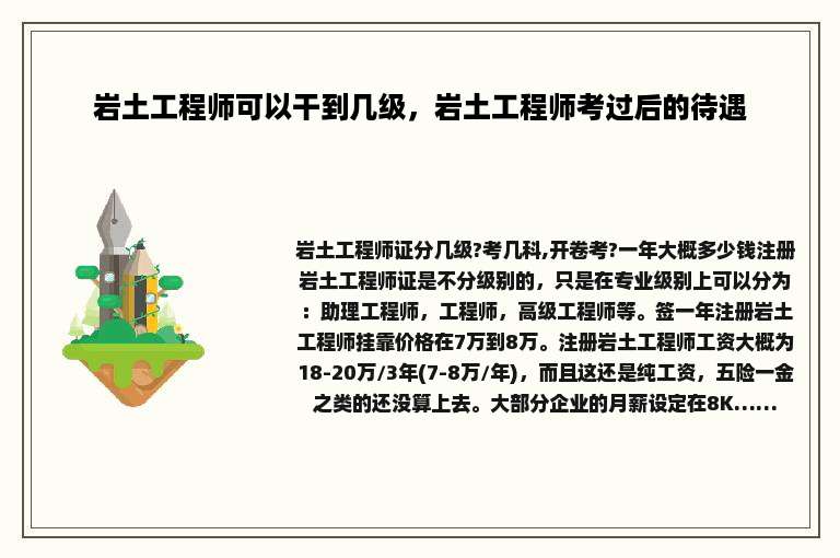 岩土工程师可以干到几级，岩土工程师考过后的待遇