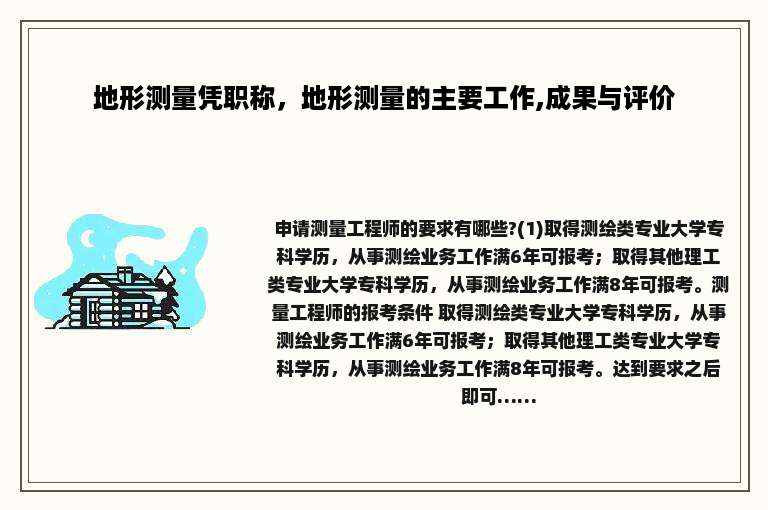 地形测量凭职称，地形测量的主要工作,成果与评价