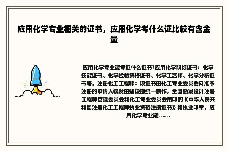 应用化学专业相关的证书，应用化学考什么证比较有含金量