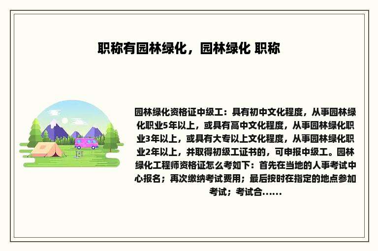 职称有园林绿化，园林绿化 职称
