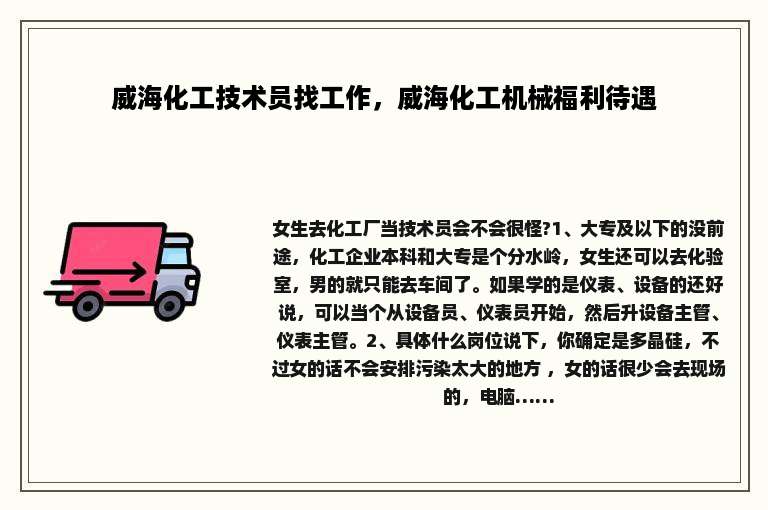 威海化工技术员找工作，威海化工机械福利待遇