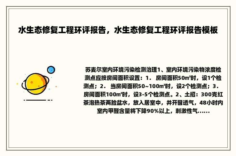 水生态修复工程环评报告，水生态修复工程环评报告模板