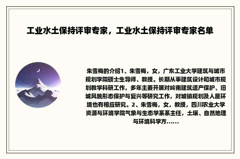 工业水土保持评审专家，工业水土保持评审专家名单