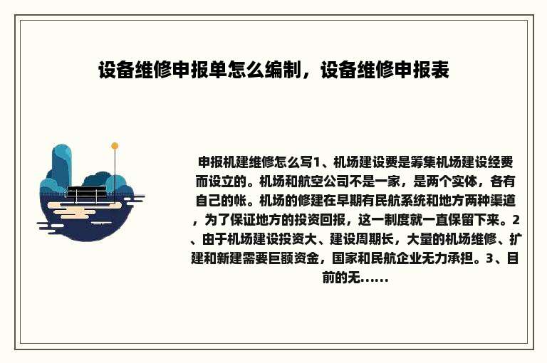 设备维修申报单怎么编制，设备维修申报表