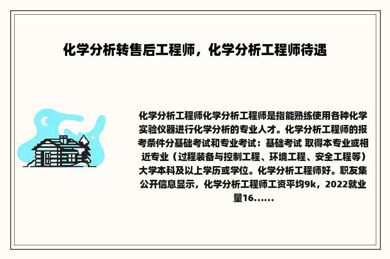 化学分析转售后工程师，化学分析工程师待遇