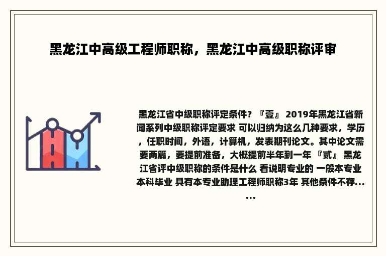 黑龙江中高级工程师职称，黑龙江中高级职称评审