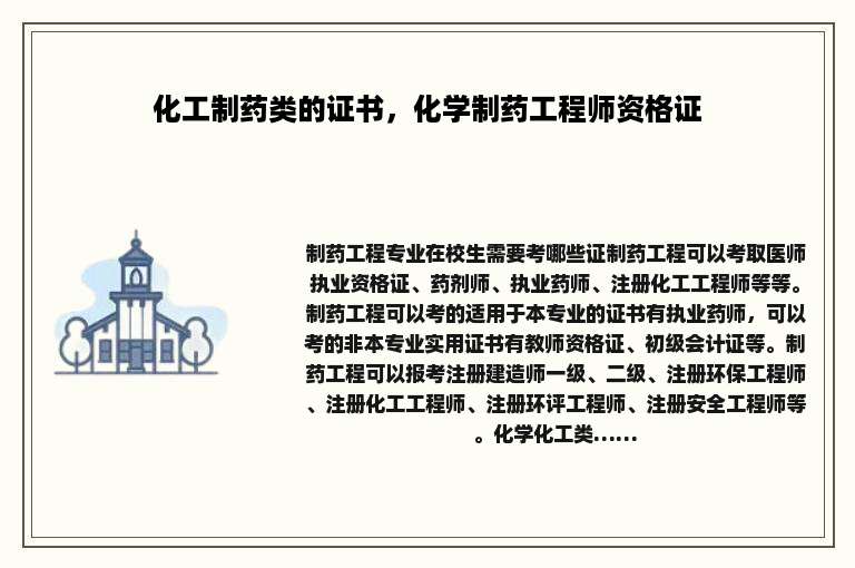 化工制药类的证书，化学制药工程师资格证