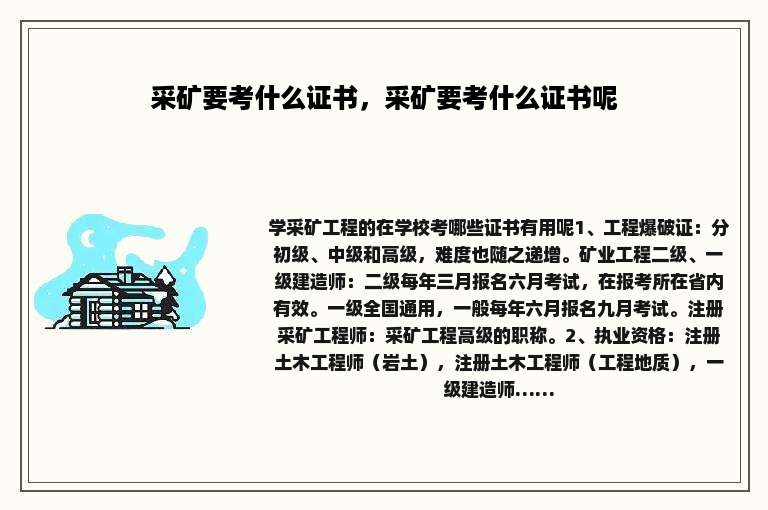 采矿要考什么证书，采矿要考什么证书呢