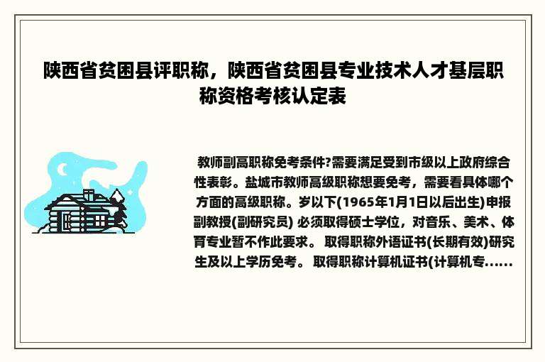 陕西省贫困县评职称，陕西省贫困县专业技术人才基层职称资格考核认定表