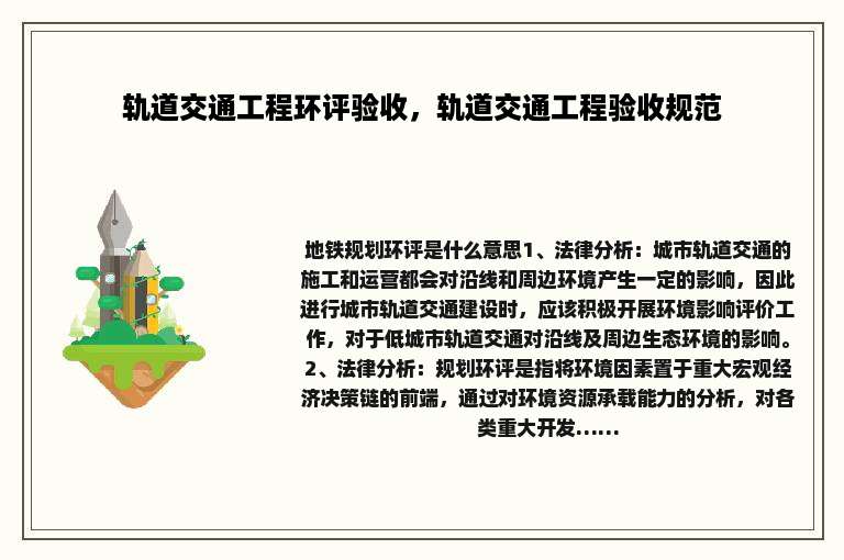 轨道交通工程环评验收，轨道交通工程验收规范