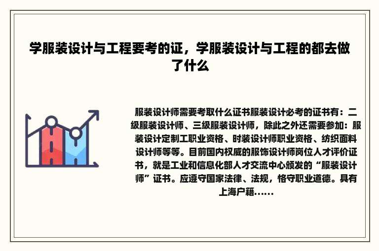 学服装设计与工程要考的证，学服装设计与工程的都去做了什么