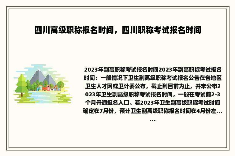 四川高级职称报名时间，四川职称考试报名时间