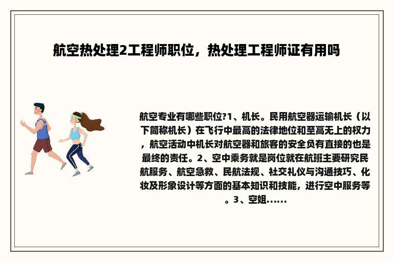 航空热处理2工程师职位，热处理工程师证有用吗