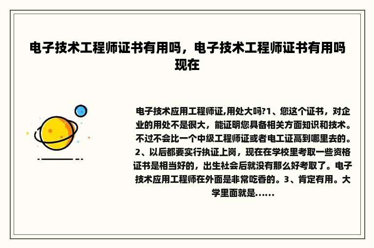 电子技术工程师证书有用吗，电子技术工程师证书有用吗现在