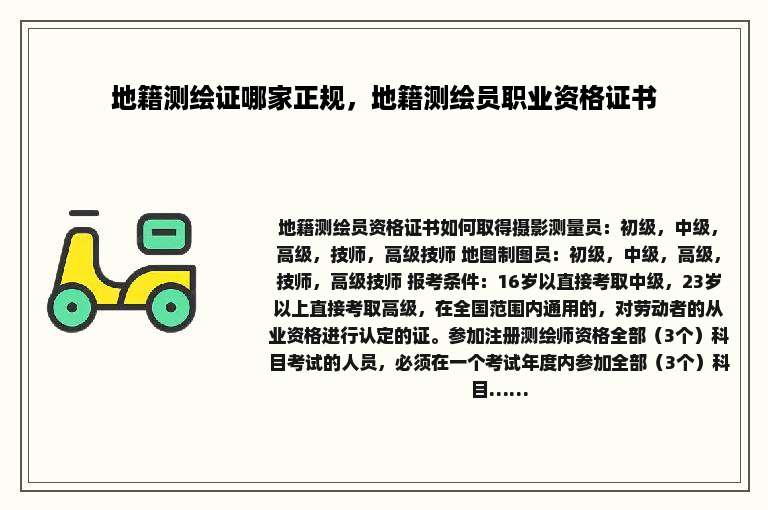 地籍测绘证哪家正规，地籍测绘员职业资格证书