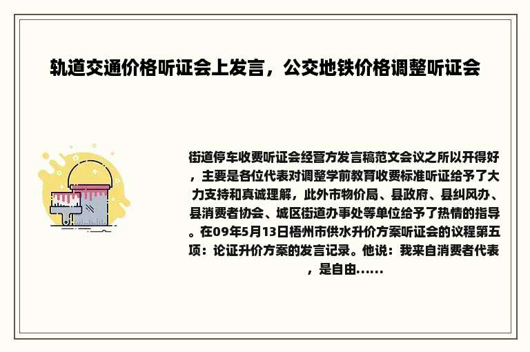 轨道交通价格听证会上发言，公交地铁价格调整听证会